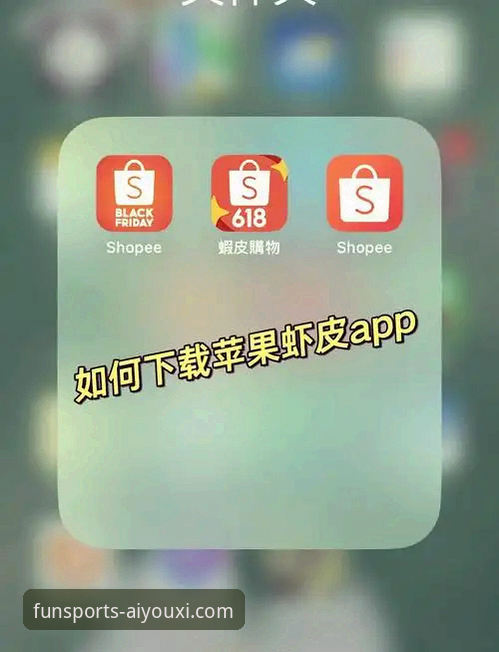 爱游戏App iOS下载攻略：2025新版全面解析与操作指南